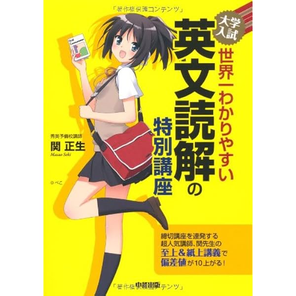 大学入試 世界一わかりやすい 英文読解の特別講座 | 関 正生 |本